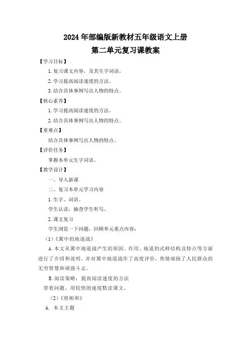 2024年部编版新教材五年级语文上册第二单元复习课教案