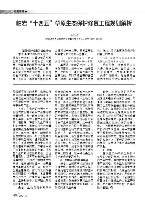 岫岩“十四五”草原生态保护修复工程规划解析