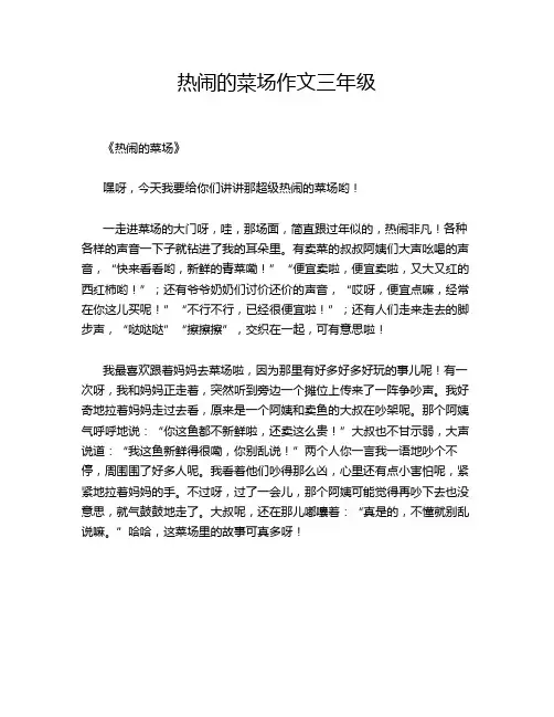 热闹的菜场作文三年级