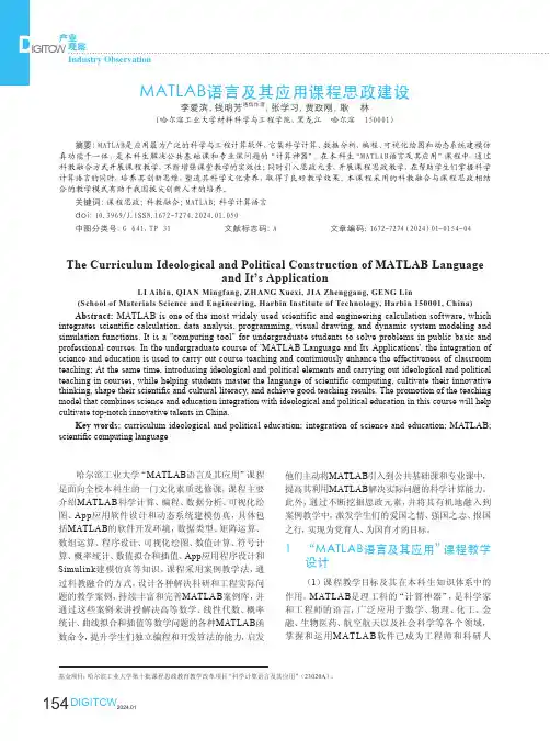 MATLAB语言及其应用课程思政建设