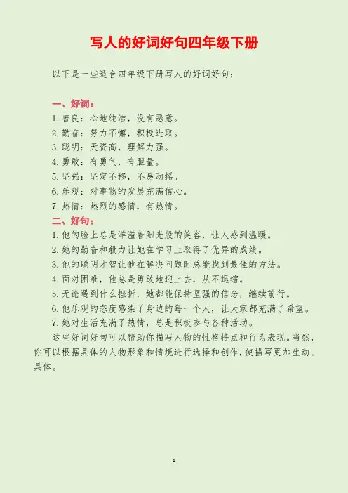 写人的好词好句四年级下册