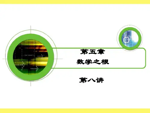 数学史 第八讲.ppt