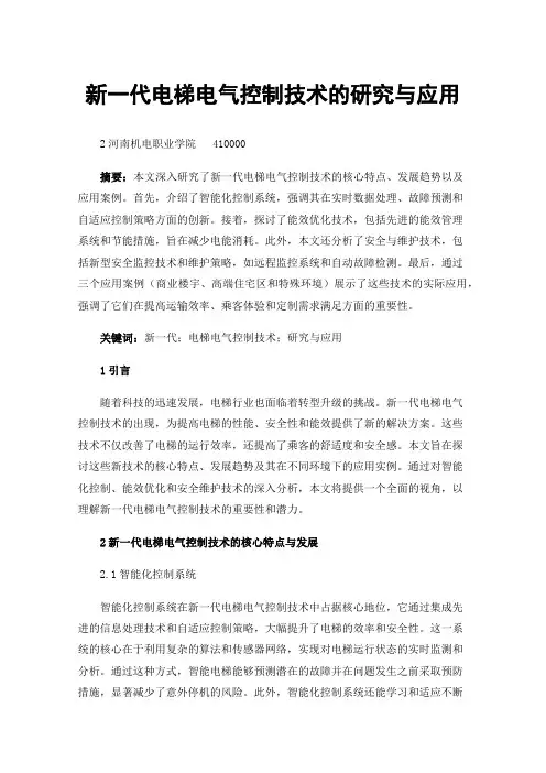 新一代电梯电气控制技术的研究与应用
