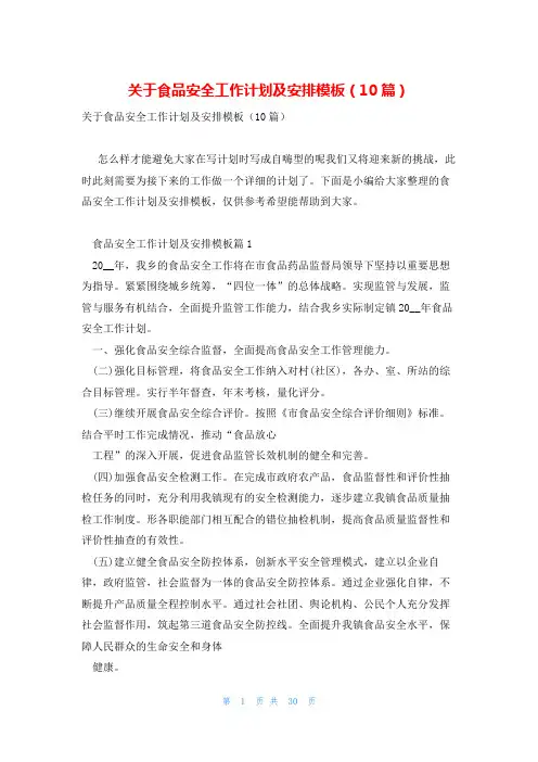 关于食品安全工作计划及安排模板(10篇)