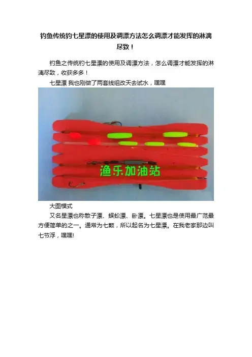 钓鱼传统钓七星漂的使用及调漂方法怎么调漂才能发挥的淋漓尽致！