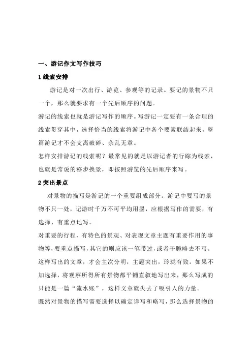 游记作文写作技巧