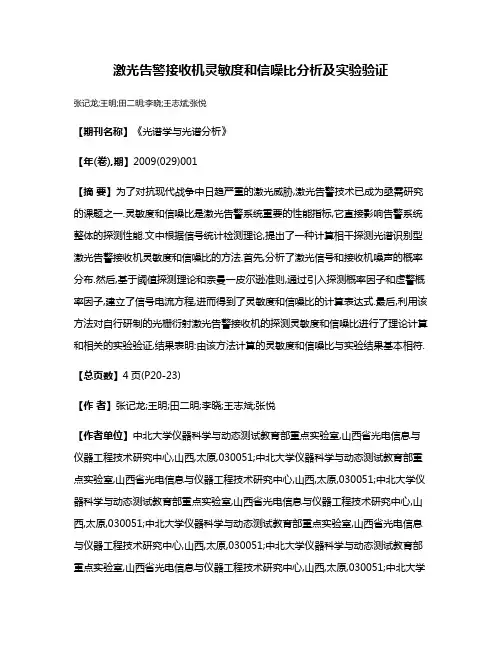 激光告警接收机灵敏度和信噪比分析及实验验证