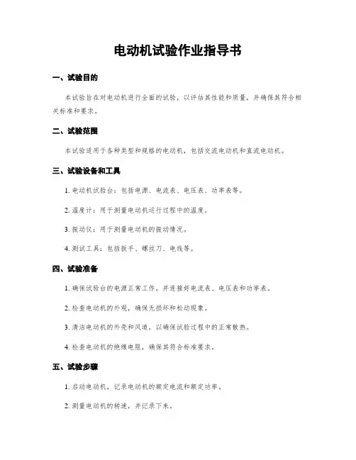 电动机试验作业指导书
