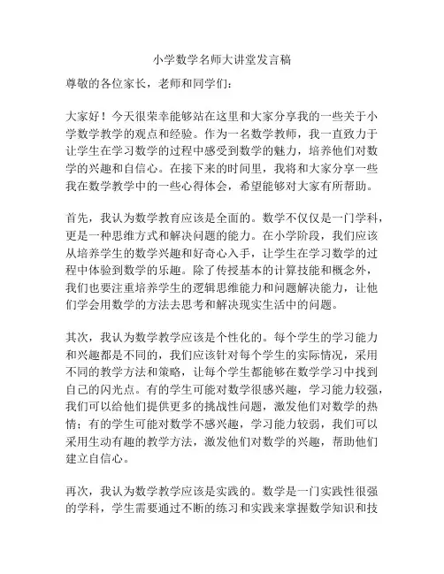小学数学名师大讲堂发言稿