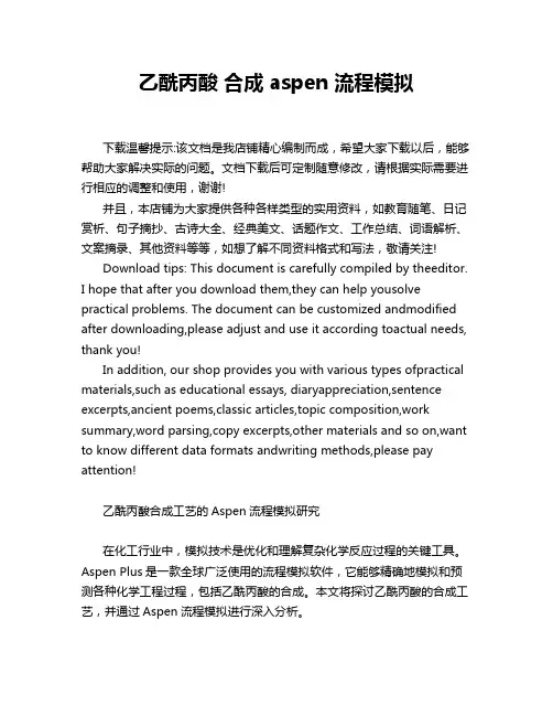 乙酰丙酸 合成 aspen 流程模拟
