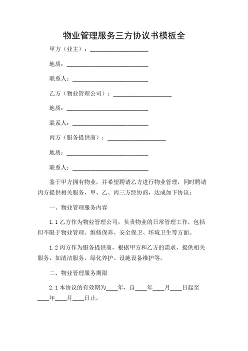 物业管理服务三方协议书模板全