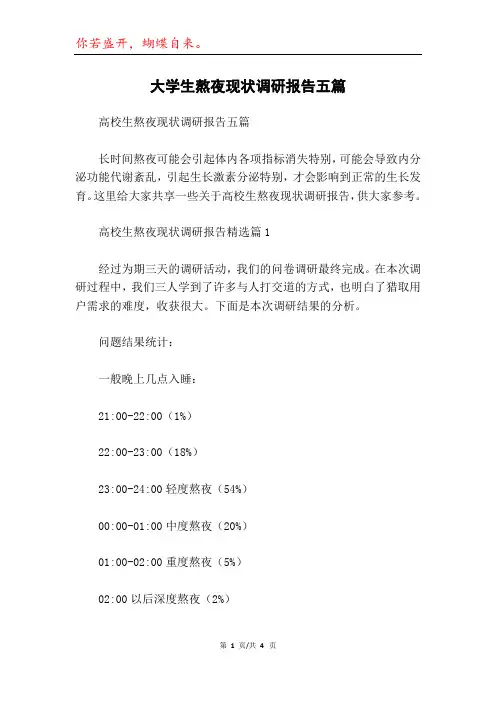 大学生熬夜现状调研报告五篇
