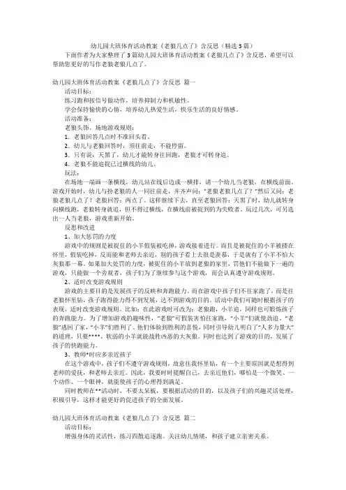 幼儿园大班体育活动教案《老狼几点了》含反思(精选3篇)