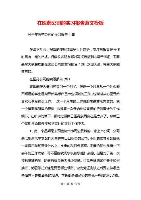 在医药公司的实习报告范文模板_2