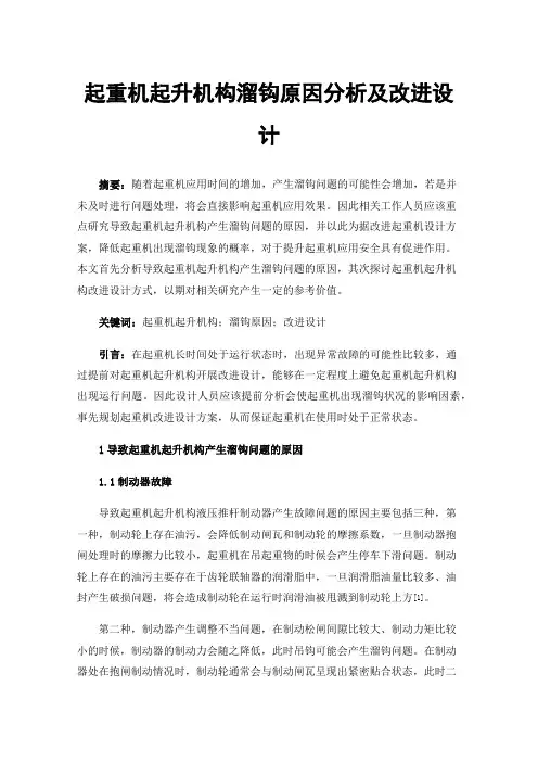起重机起升机构溜钩原因分析及改进设计