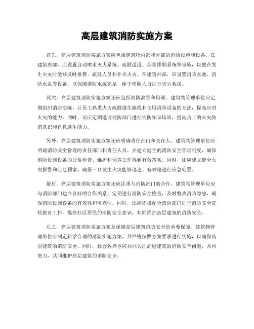 高层建筑消防实施方案