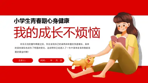 我的成长不烦恼——小学生青春期心理健康讲座