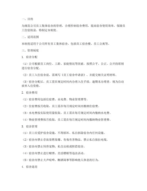 员工集体宿舍费用管理制度