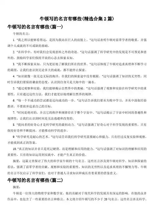 牛顿写的名言有哪些(精选合集2篇)