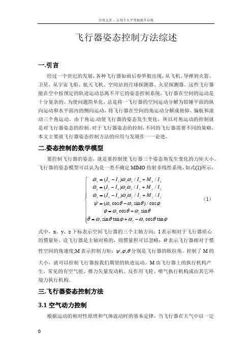 飞行器姿态控制法综述