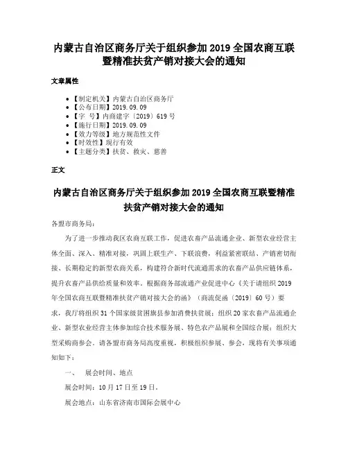内蒙古自治区商务厅关于组织参加2019全国农商互联暨精准扶贫产销对接大会的通知