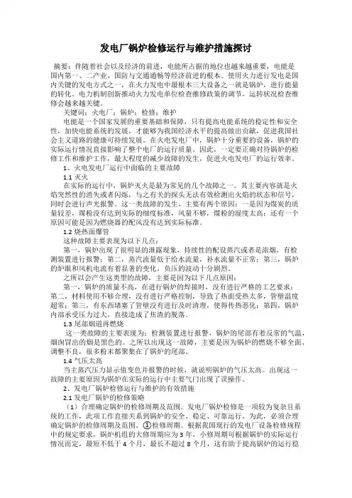 发电厂锅炉检修运行与维护措施探讨