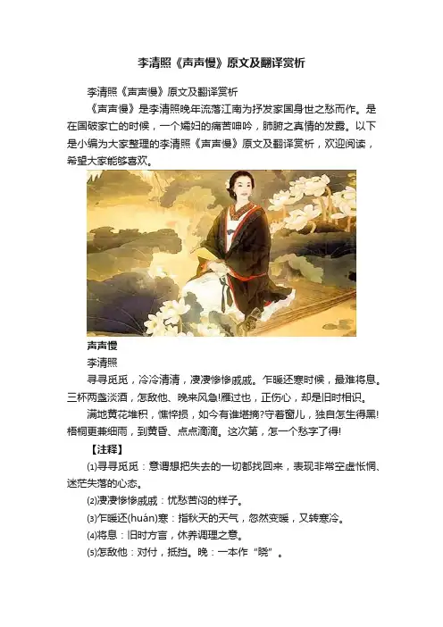李清照《声声慢》原文及翻译赏析