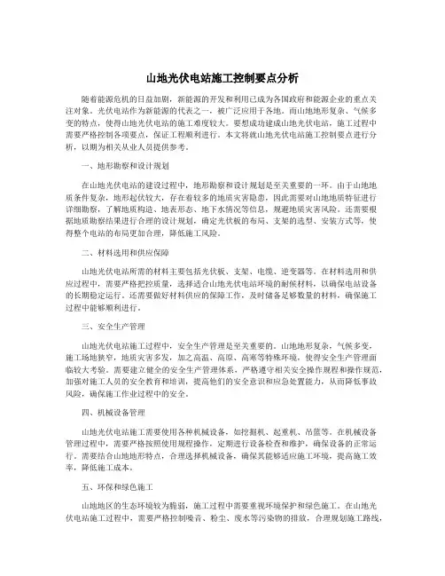 山地光伏电站施工控制要点分析