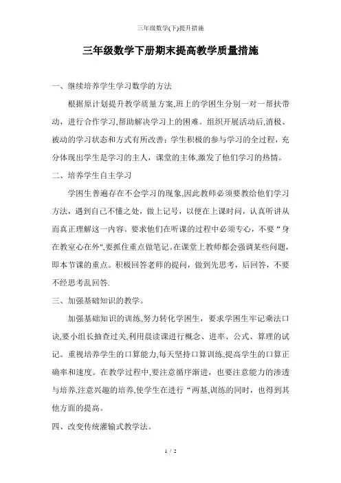 三年级数学(下)提升措施