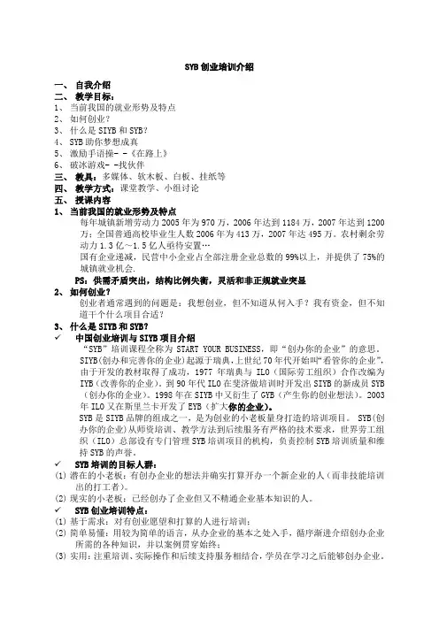 培训教案全套版syb创业培训