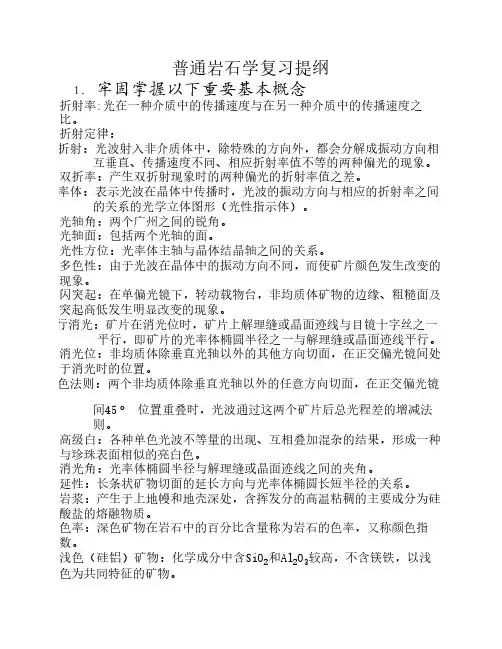 普通岩石学复习要点