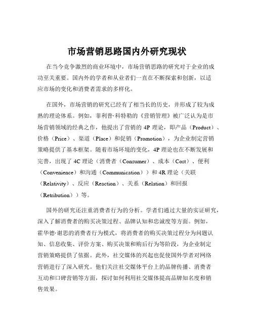市场营销思路国内外研究现状