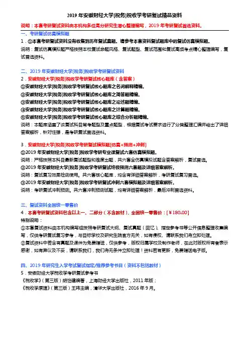 2019年安徽财经大学[税务]税收学考研复试精品资料