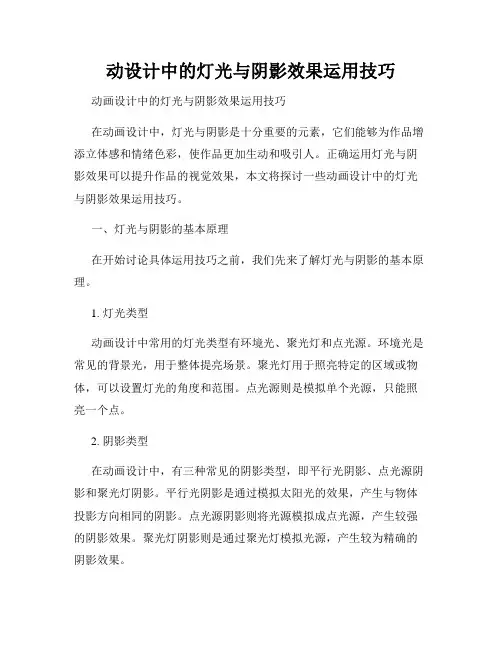 动设计中的灯光与阴影效果运用技巧