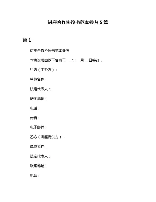 讲座合作协议书范本参考5篇