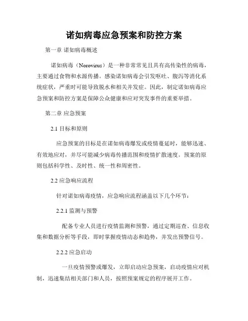 诺如病毒应急预案和防控方案