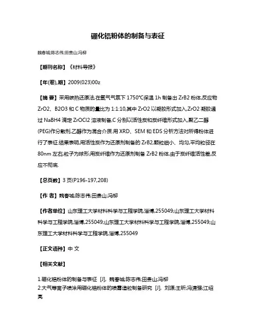 硼化锆粉体的制备与表征