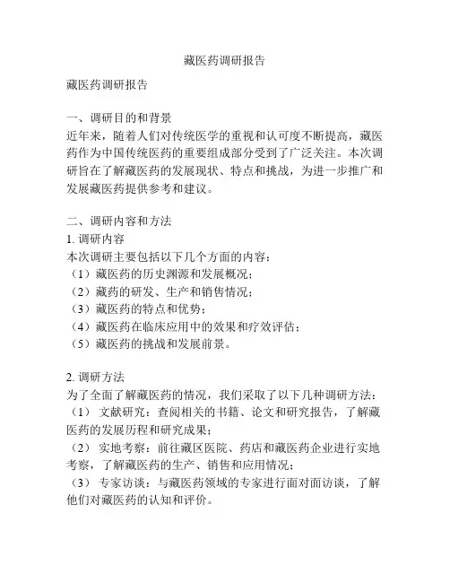 藏医药调研报告