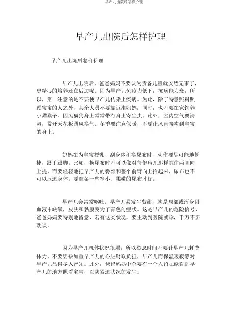 早产儿出院后如何护理