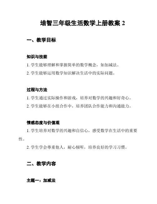 培智三年级生活数学上册教案2