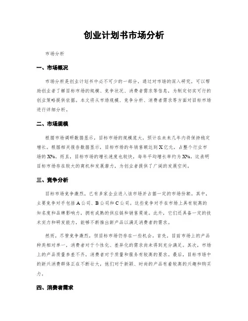 创业计划书市场分析