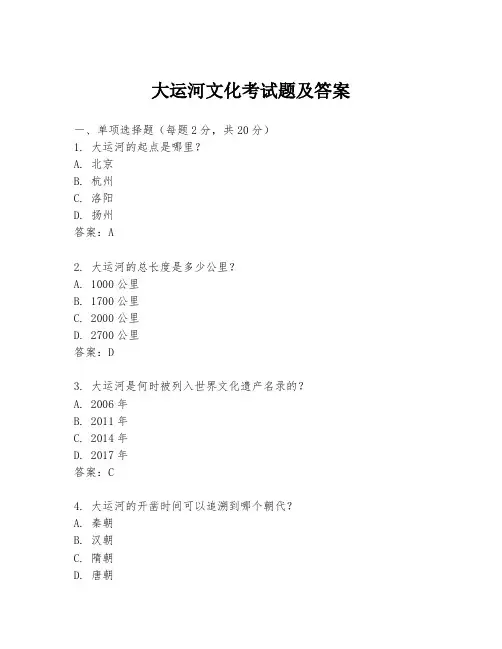大运河文化考试题及答案