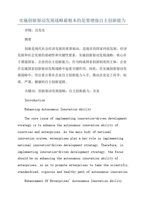 实施创新驱动发展战略最根本的是要增强自主创新能力