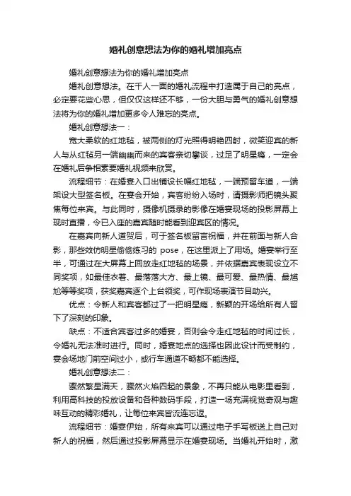 婚礼创意想法为你的婚礼增加亮点