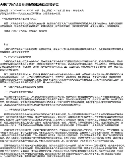 火电厂汽轮机异常振动原因及解决对策研究