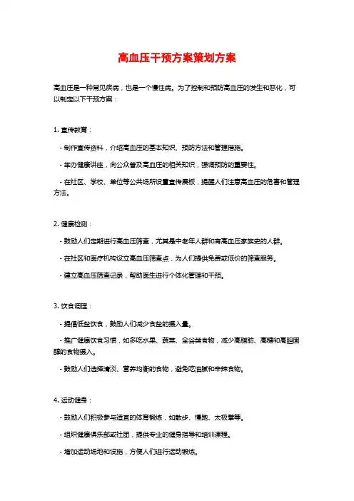 高血压干预方案策划方案