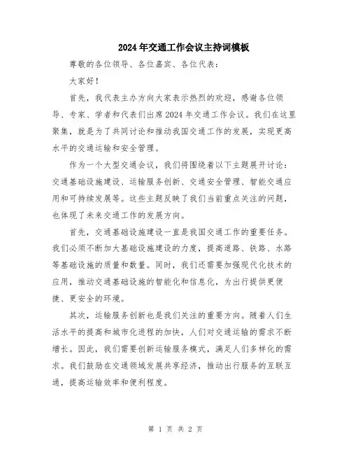 2024年交通工作会议主持词模板