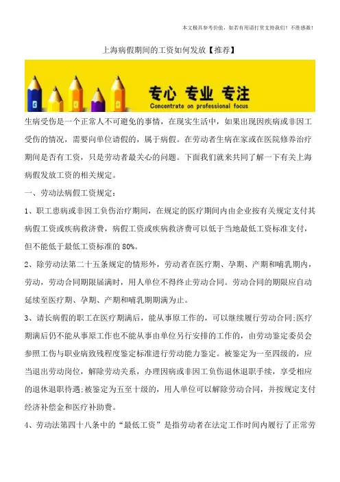 上海病假期间的工资如何发放【推荐】