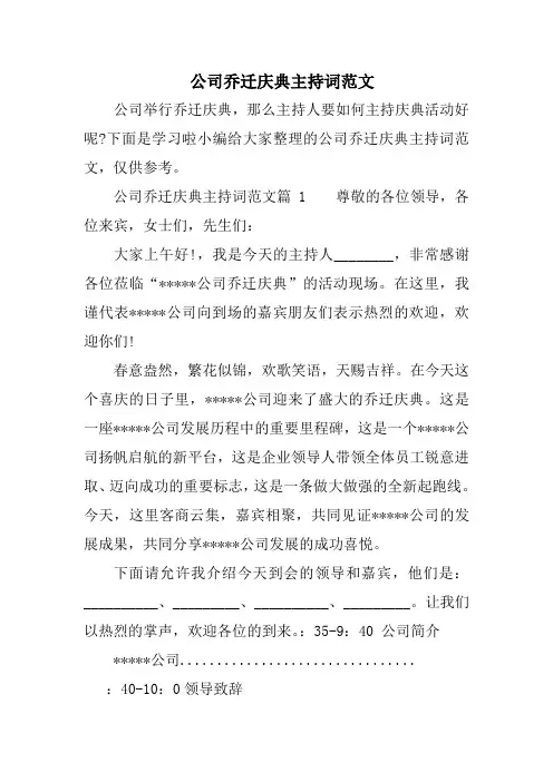 公司乔迁庆典主持词范文.doc