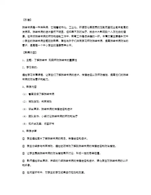 与孩子共同学习预防肺结核病：中小学生肺结核病主题班会教案